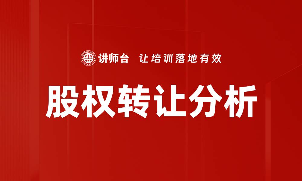 文章企业股权转让的关键步骤与注意事项解析的缩略图