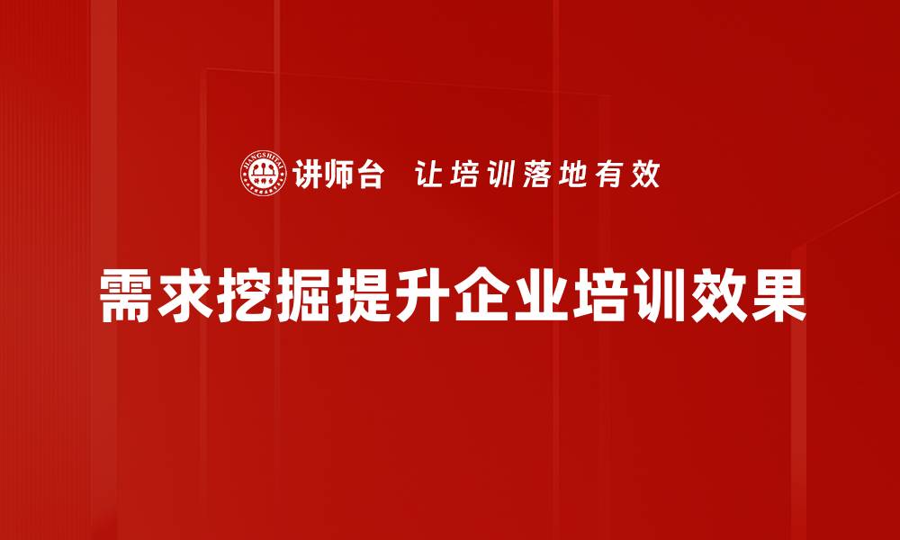 文章掌握需求挖掘技巧，提升产品成功率的关键秘籍的缩略图