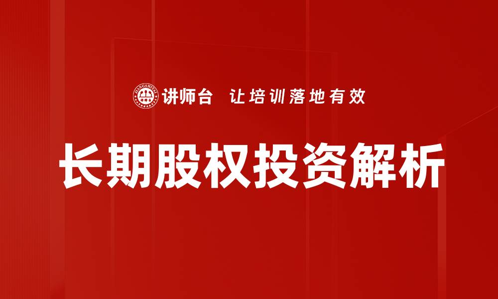 文章长期股权投资的价值分析与市场前景解析的缩略图