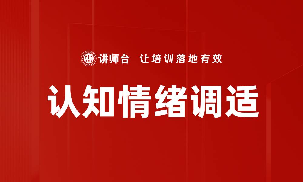 文章认知情绪对心理健康的重要影响与应对策略的缩略图