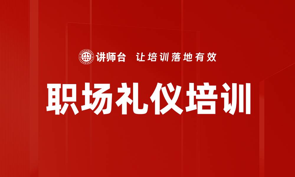 文章职场礼仪培训助你提升职业形象与竞争力的缩略图