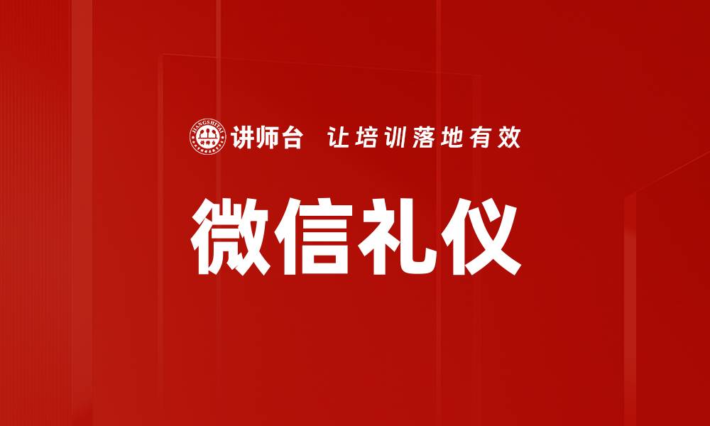 文章提升人际关系的微信礼仪技巧与注意事项的缩略图