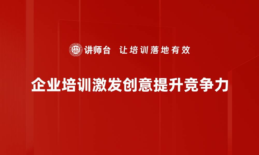企业培训激发创意提升竞争力