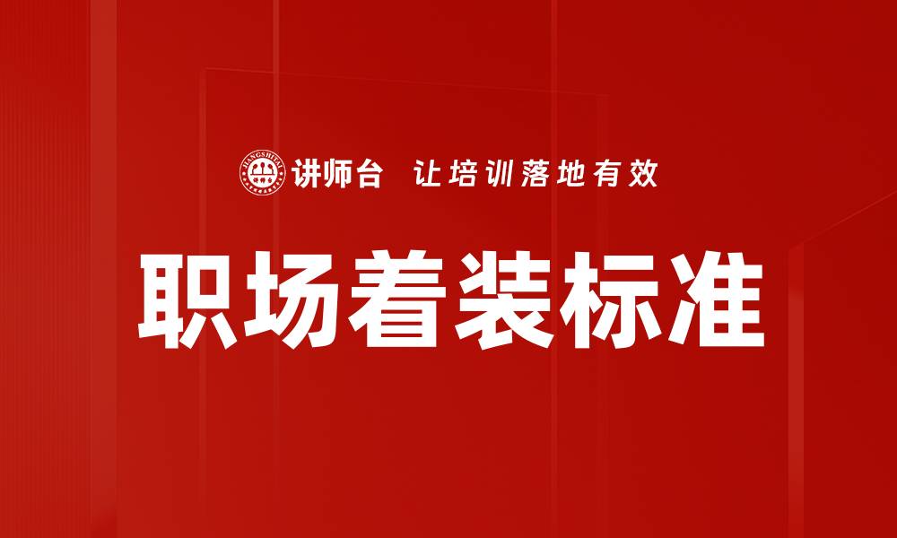 文章提升职场形象：掌握着装标准的重要性与技巧的缩略图