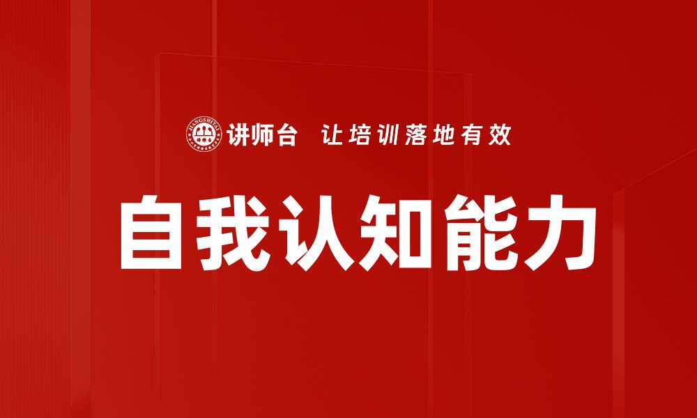 自我认知能力
