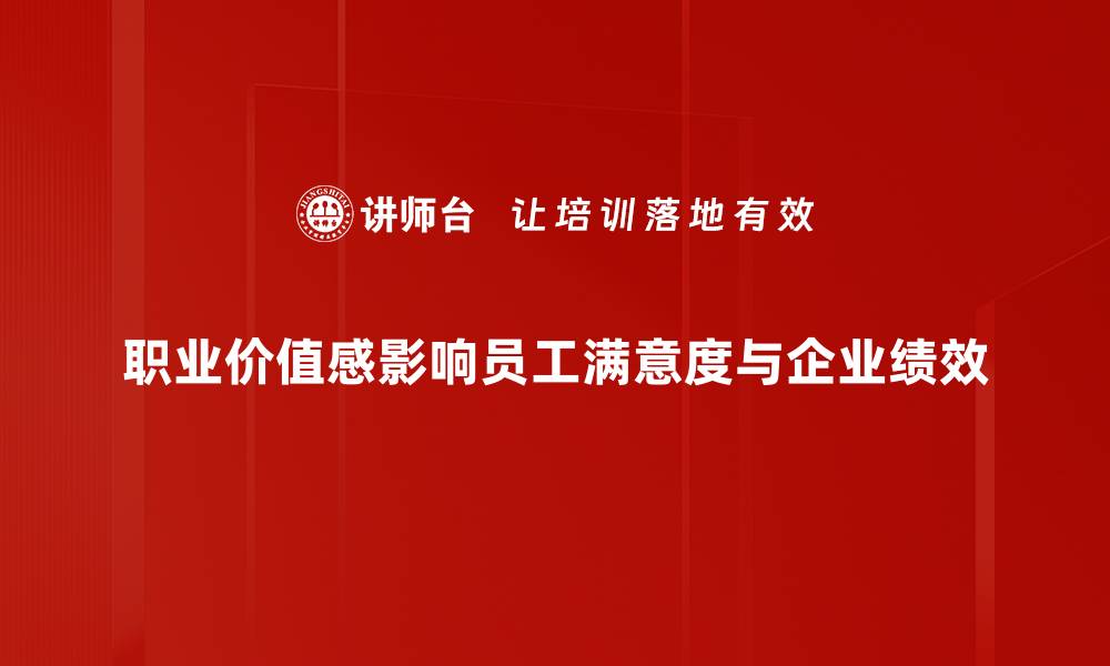 文章提升职业价值感，让你的职场生涯更精彩的缩略图