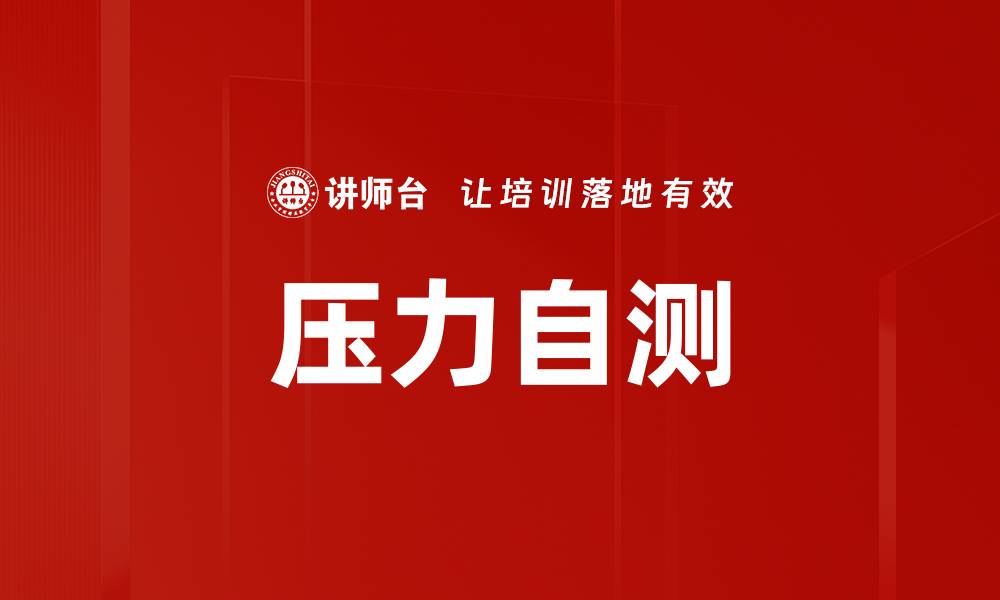 文章掌握压力自测技巧，轻松应对生活挑战的缩略图