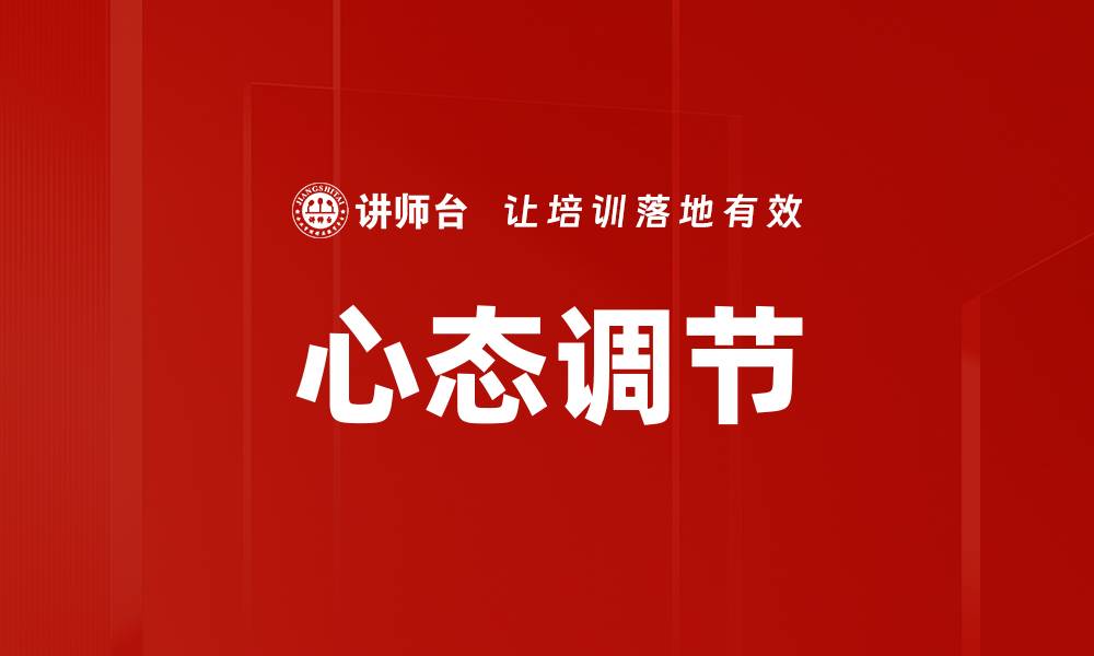 文章心态调节技巧：提升生活质量的关键方法的缩略图
