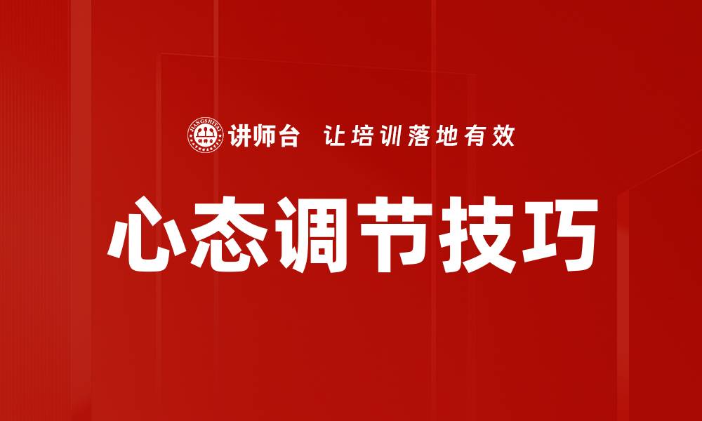 文章心态调节：提升生活质量的关键技巧的缩略图