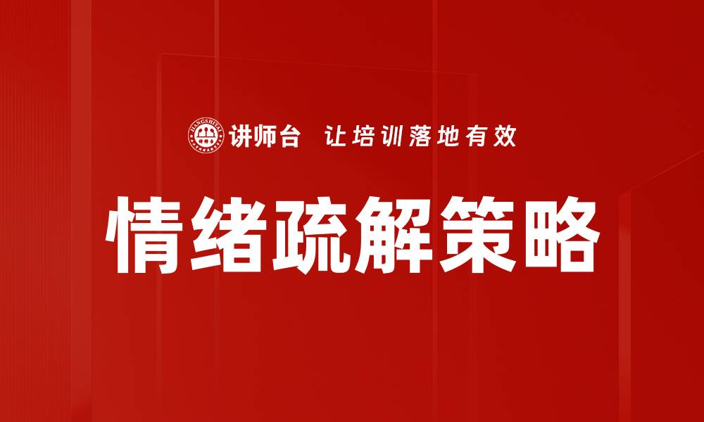 文章有效情绪疏解方法助你缓解压力与焦虑的缩略图