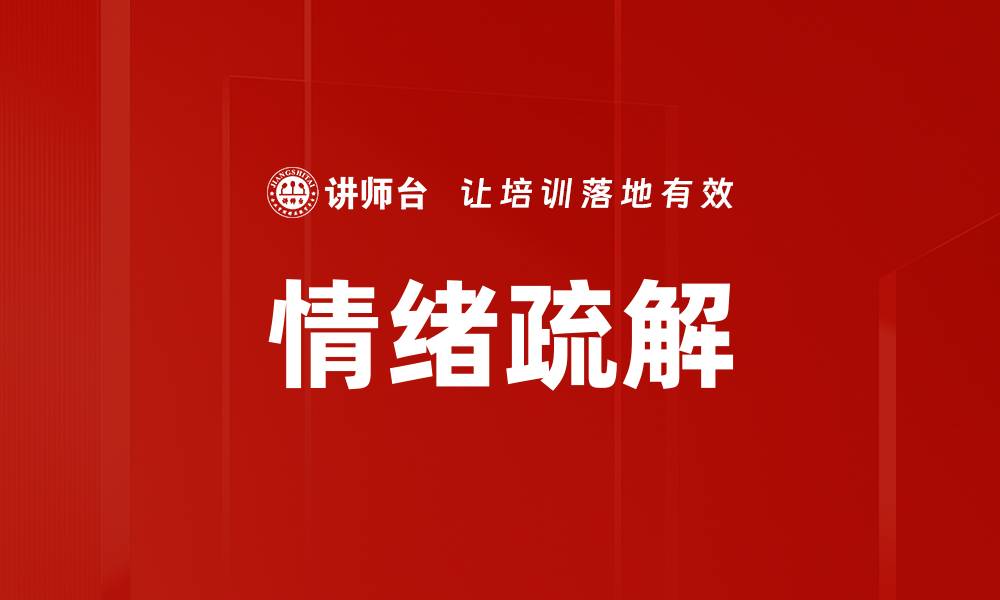 文章情绪疏解的有效方法与技巧，助你轻松减压的缩略图