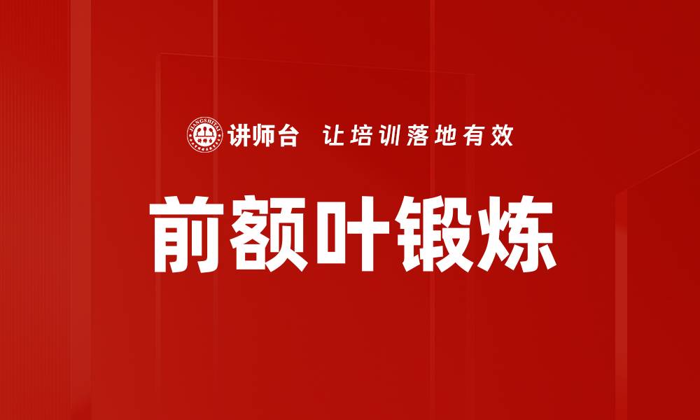 文章前额叶锻炼提升思维能力的有效方法的缩略图