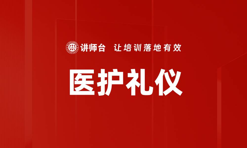 文章医护礼仪的重要性与实践技巧解析的缩略图