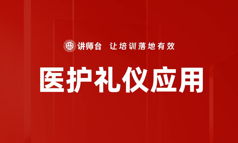 文章医护礼仪的重要性与实践指南解析的缩略图