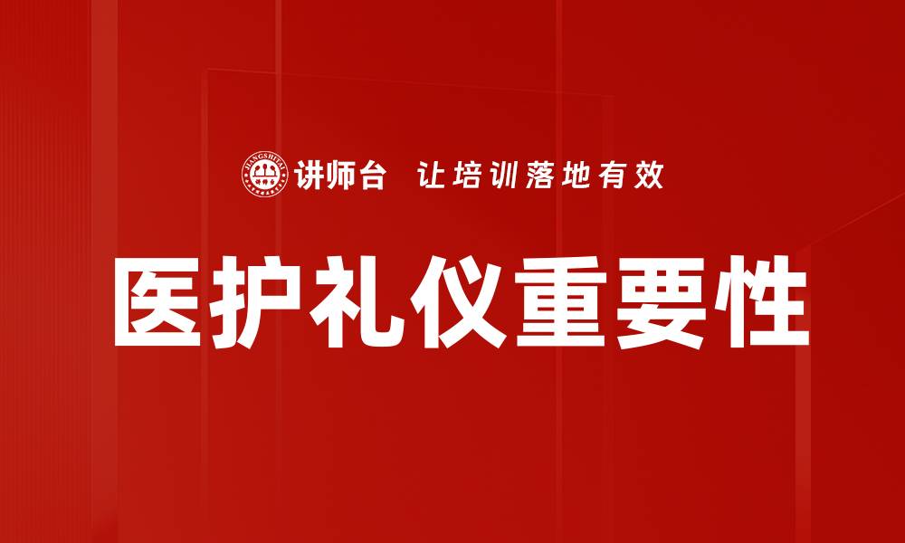 文章提升医护礼仪，打造温馨医疗环境的关键要素的缩略图