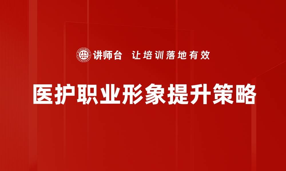 文章塑造医护职业形象，提升公众信任与尊重的缩略图