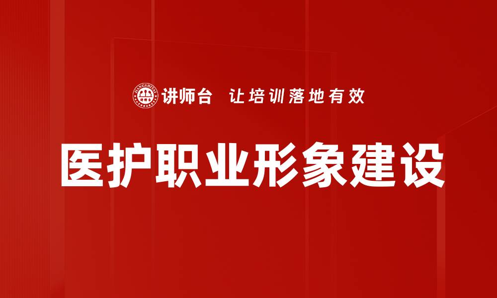 文章提升医护职业形象的关键策略与实践分享的缩略图