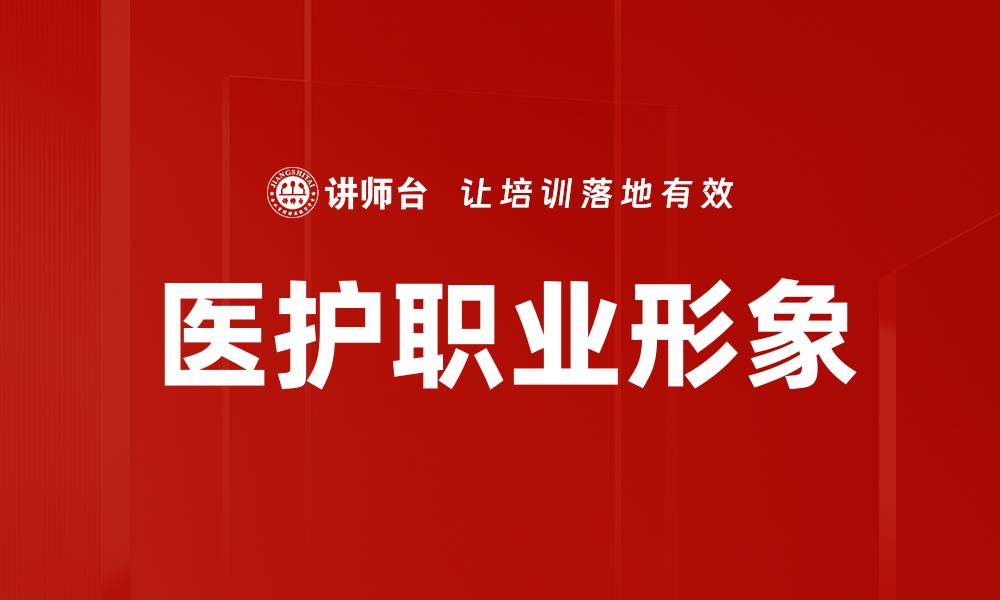 医护职业形象