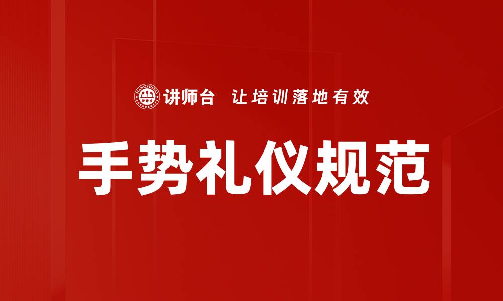 文章掌握手势礼仪规范提升社交技巧与形象的缩略图