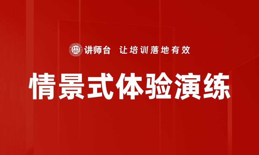 文章情景式体验演练提升团队协作与应变能力的缩略图