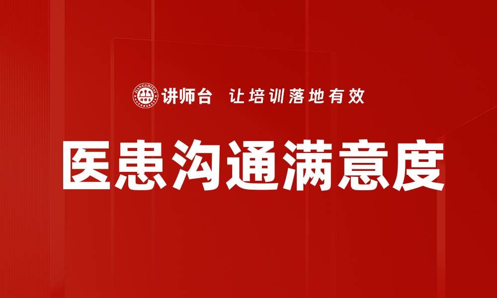 文章提升医患沟通满意度的关键策略与实践的缩略图
