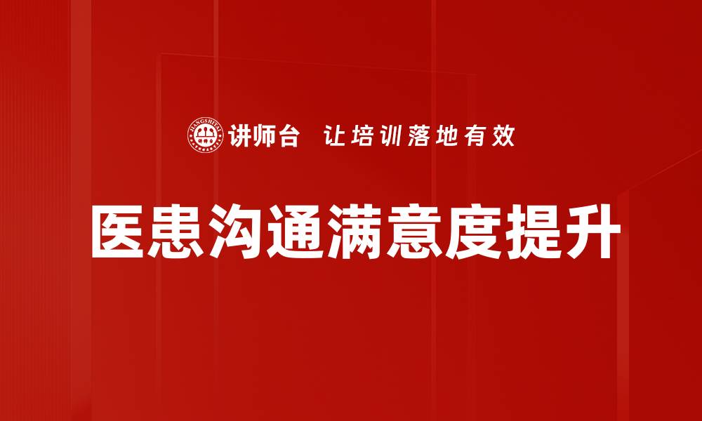 文章提升医患沟通满意度的有效策略与实践分享的缩略图