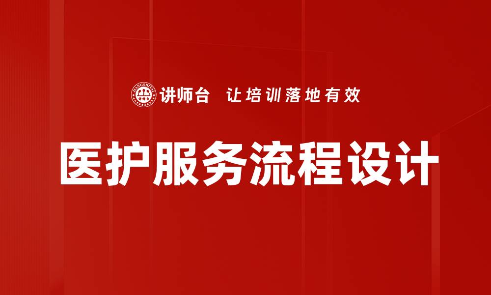 文章医护服务流程设计提升患者体验的关键策略的缩略图