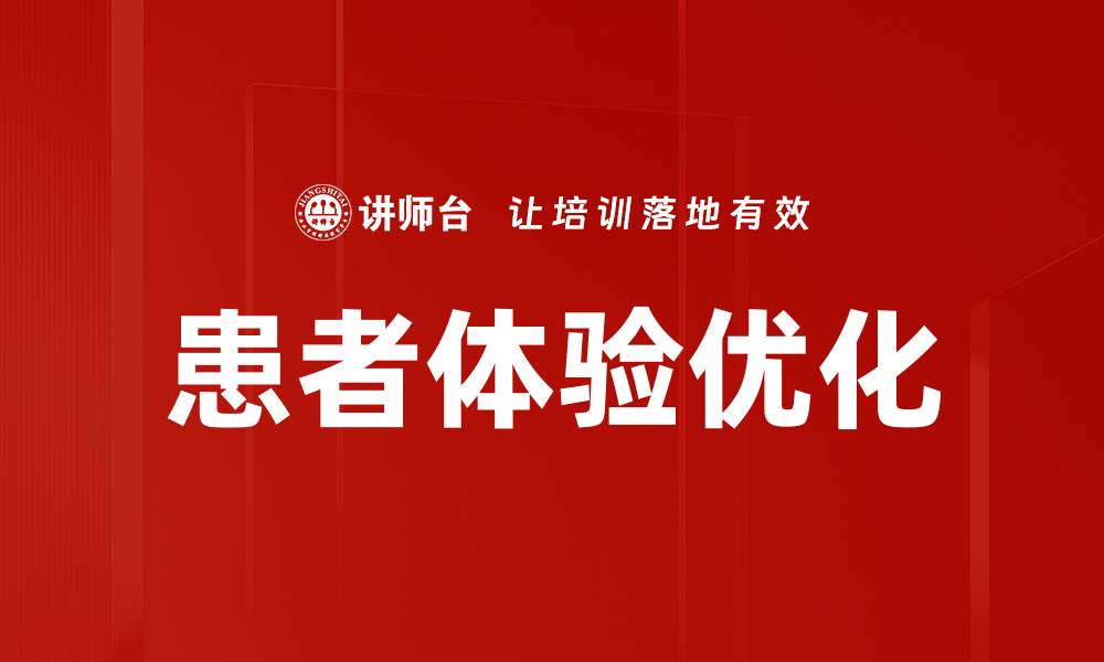 文章提升患者体验优化的关键策略与实践分享的缩略图