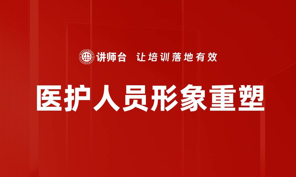 文章医护人员形象塑造：提升公众信任与职业认同感的缩略图