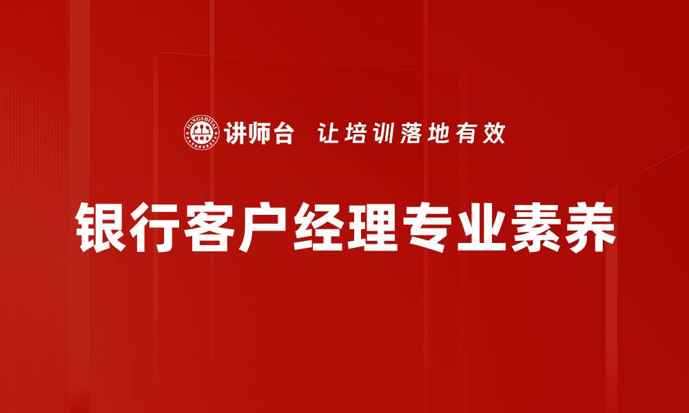 文章银行客户经理的职业发展与成功秘诀解析的缩略图