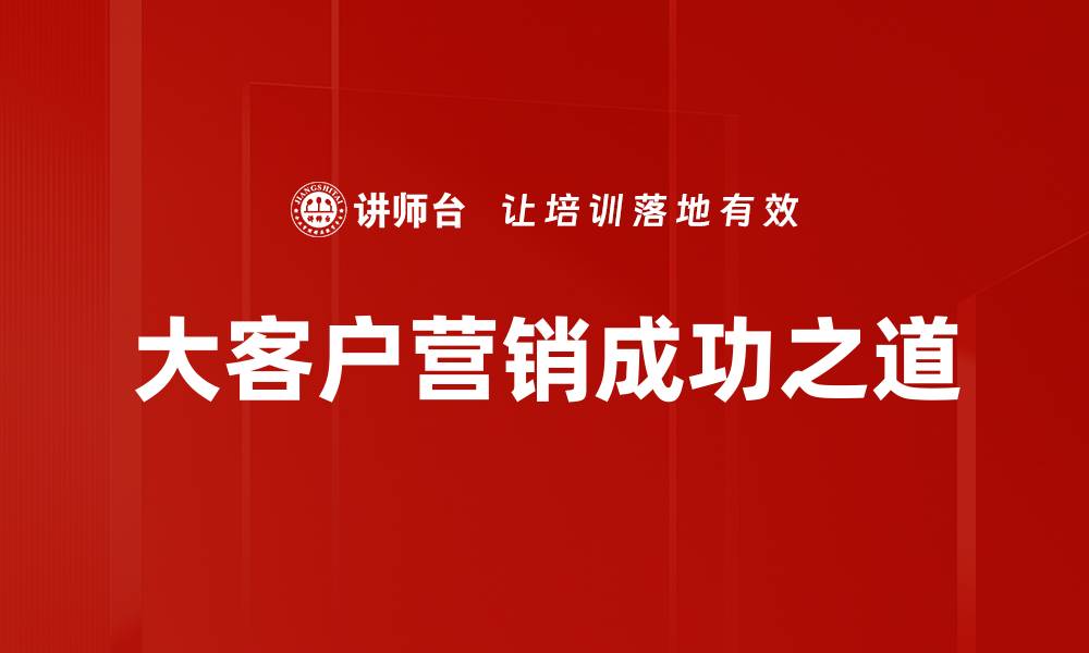 大客户营销成功之道
