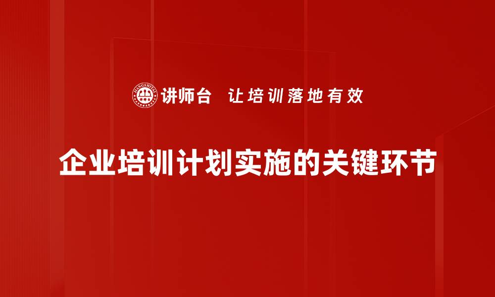 企业培训计划实施的关键环节