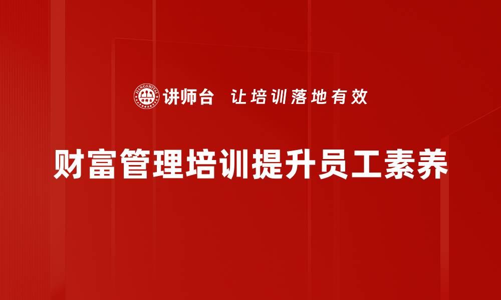 文章财富管理新风潮：如何实现财富的稳健增值的缩略图