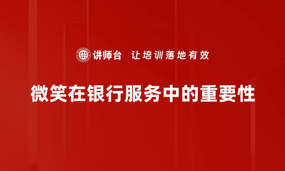 微笑在银行服务中的重要性