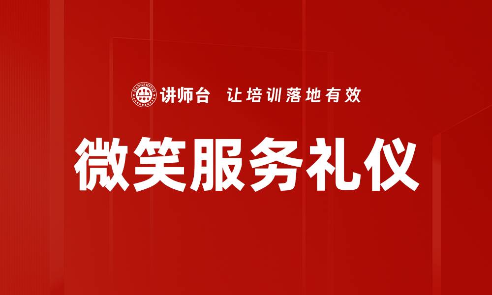 微笑服务礼仪
