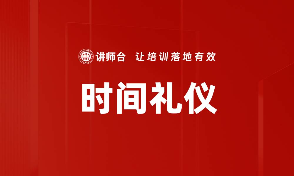 文章掌握时间礼仪，提高社交与职场素养的缩略图