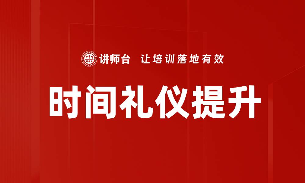文章时间礼仪的重要性与遵守技巧解析的缩略图