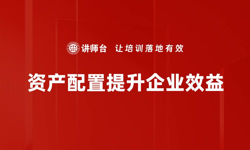 文章掌握资产配置技巧，实现财富稳健增值之路的缩略图