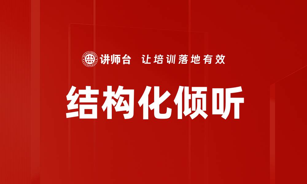 文章掌握结构化倾听提升沟通效率的关键技巧的缩略图