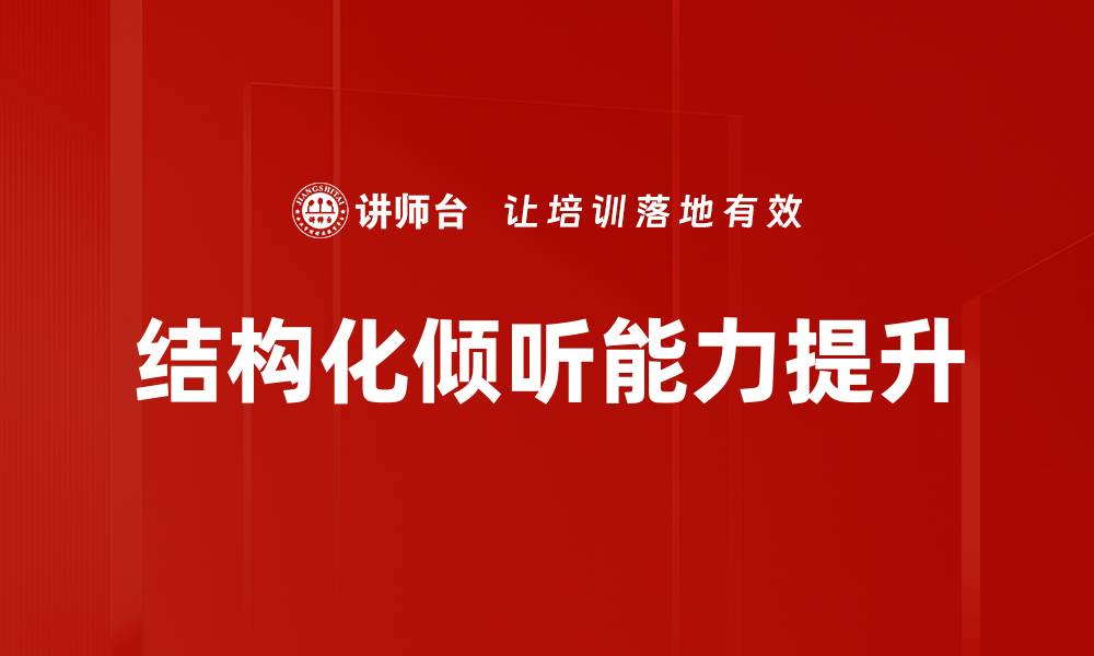 文章掌握结构化倾听提升沟通效率与人际关系的缩略图
