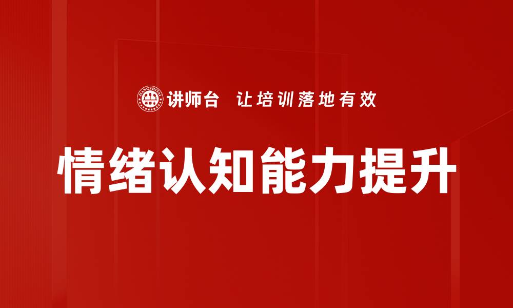 文章提升情绪认知能力，助力心理健康与人际关系的缩略图