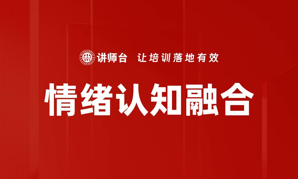 文章情绪认知的重要性及其对心理健康的影响的缩略图