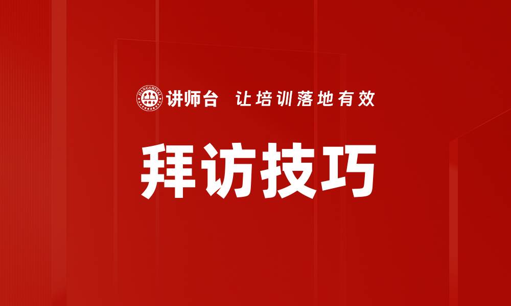 文章提升拜访技巧，赢得客户心的秘密秘诀的缩略图