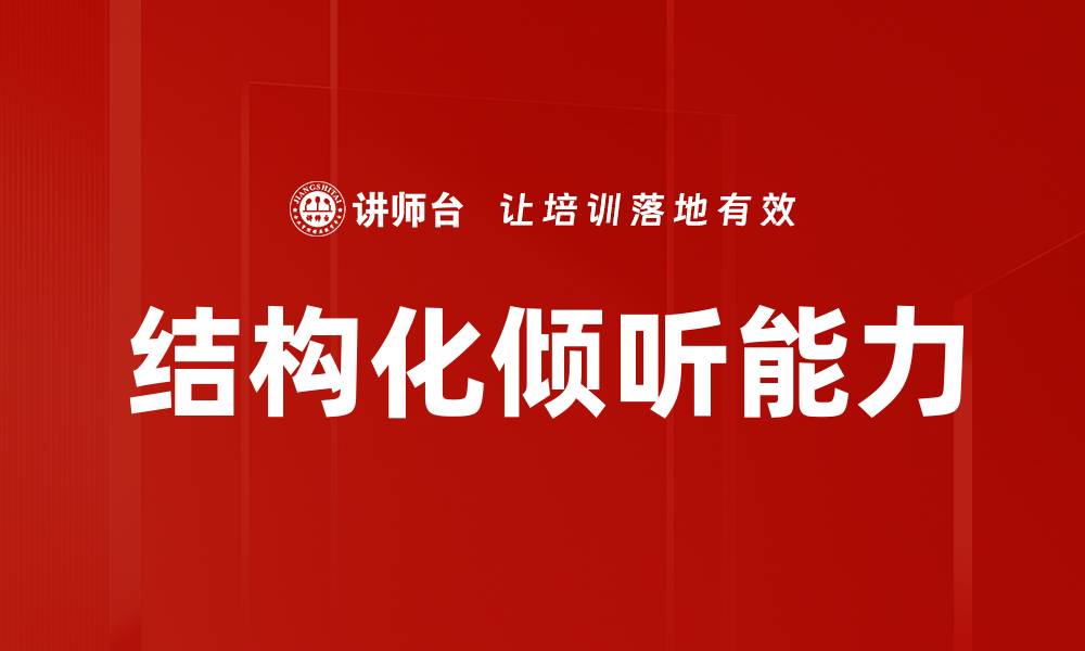 结构化倾听能力