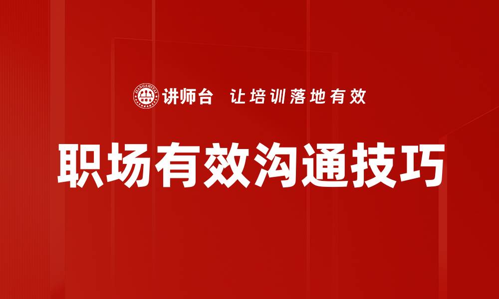 文章沟通共赢：构建和谐关系的关键技巧与策略的缩略图
