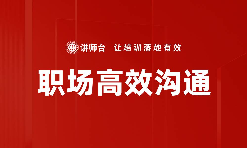 职场高效沟通