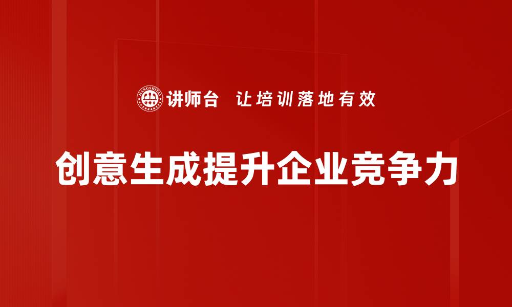 创意生成提升企业竞争力