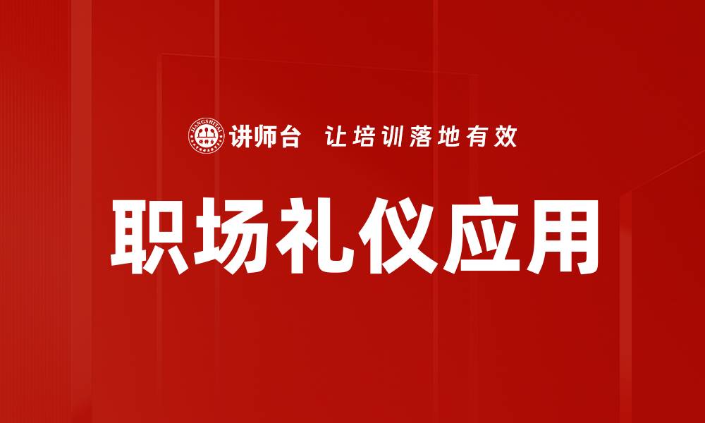 职场礼仪应用