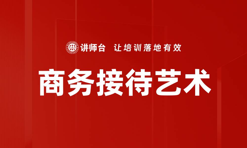 文章商务接待技巧全解析，提升客户满意度的方法的缩略图