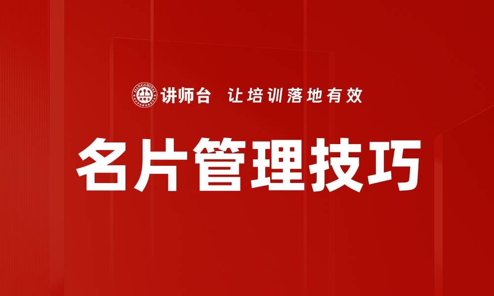 名片管理技巧
